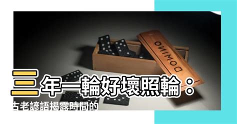 三年一運好壞照輪